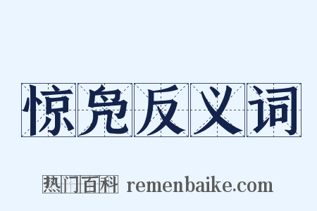 惊凫反义词是什么意思的图片